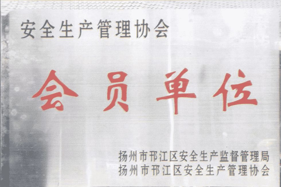 邗江区安全生产管理协会会员单位