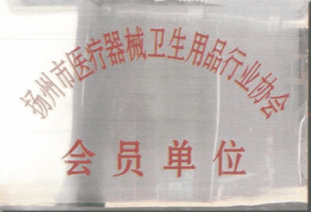 扬州市医疗器械卫生用品行业协会会员单位